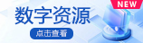 数字资源.jpg